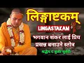 Lagu लिङ्गाष्टकम शिव भगवानकाे प्रिय र प्रसन्न बनाउने स्ताेत्र / Lingastakam / kuber subedi दैनिक स्ताेत्र