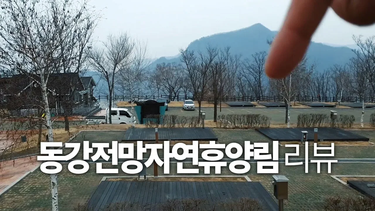 최고의 전망 캠핑장! 동강전망자연휴양림 명당 데크별 꼼꼼리뷰, 강원도 캠핑장 추천 サムネイル