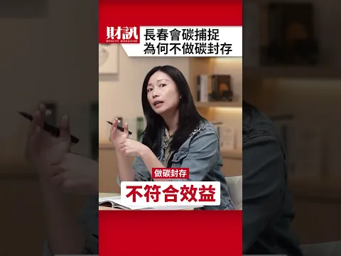長春能夠碳捕捉 但為何不做碳封存？｜#聽了財知道 EP375 精彩片段