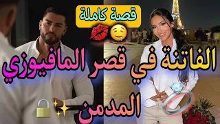 قصة كاملة الفاتنة في قصر المافيوزي المدمن حب كراهية اغتص قصة ناار فيها كاع داكشي ليكبعجبكم 