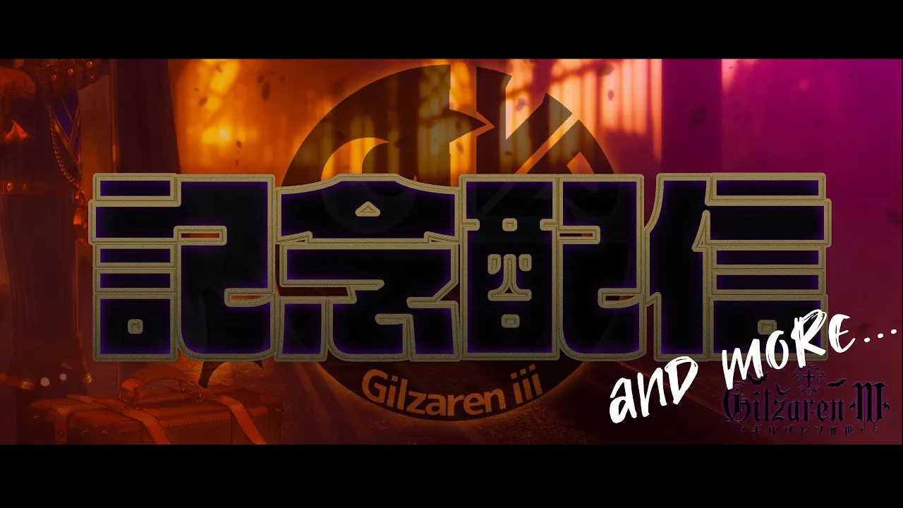 ギルザレンⅢ世生誕記念背信