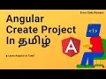 Learn Angular in Tamil 04 Create and Run Angular Project codingtamilan in