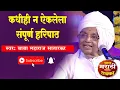Download Lagu #haripath  ज्ञानेश्वर महाराज यांचा संपूर्ण हरिपाठ | Sampurn #haripath  Baba Maharaj Satarkar