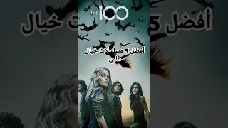 أفضل 5 مسلسلات خيال علمي مسلسلات نتفليكس مسلسلات لا تنسى مسلسلات تشبه مسلسل The 100 ون بيس أفضل 5 