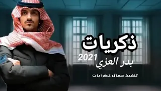 ذكريات   كل شي حلو بذكريات   بدر العزي   ذكريات    حصريا          دندنها