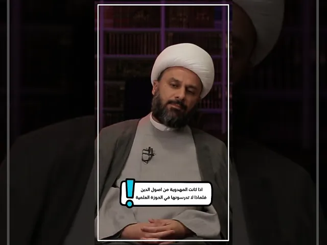 ⁣◀️رد شبهة: إذا كانت المهدوية من أصول الدين فلماذا لا تدرسونها في الحوزة... - الشيخ زمان الحسناوي