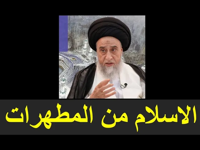 ⁣الاسلام من المطهرات /السيد صباح شبر/ المطهرات9