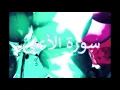 سورة الأعلى مكررة 8 مرات مشاري العفاسي