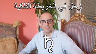 زحل في الخريطة الفلكية شرح معمق 