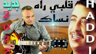 جديد 2022 اغنية بعنوان قلبي راه نساك مع الفنان حادي عبد الرحمان Haddi Abderahman 