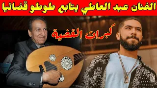 الفنان المغربي القدير عبد العاطي أمنا يتابع الرابور طوطو قضائيا 