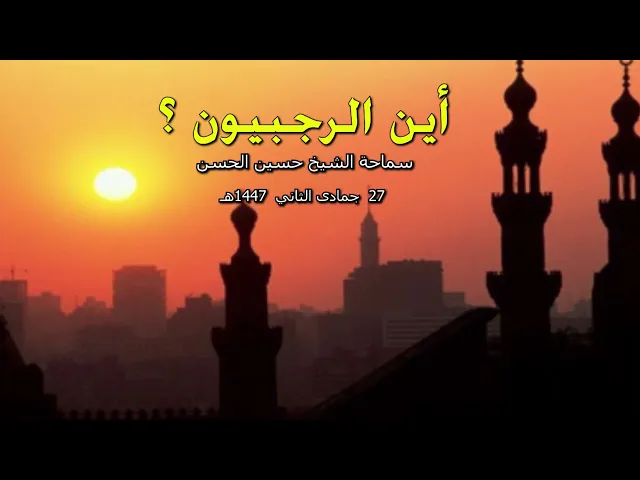 ⁣أين الرجبيون ؟ سماحة الشيخ حسين الحسن