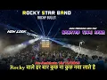 Lagu Rocky Star Band | New Look के साथ New Ton | Nonstop Timli at:-Amkhuta 13/12/2025