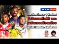 Download Lagu SABA DISCUSSION : เกมสโมสรโลกรอบ 8 ทีม ปารีสชนเสือใต้ ราชันเจอเสือเหลือง พรีวิวสโมสรโลก ข่าวซื้อขาย