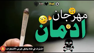 مهرجان ادمان 2018 اقسم بالله قصه روعه هتعيط اجدد مهرجانات 2019 YouTube 