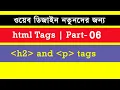 html-css bangla tutorial Part-6 web design bangla tutorial