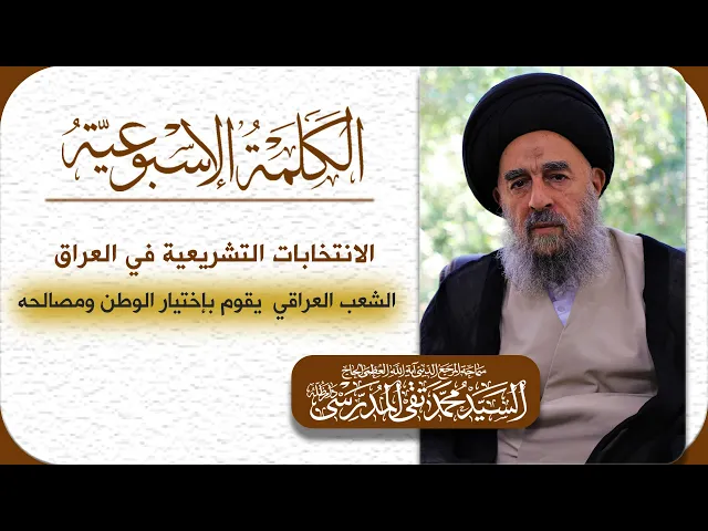 ⁣المرجع المدرسي|| الانتخابات التشريعية في العراق:الشعب العراقي  يقوم بإختيار الوطن ومصالحه