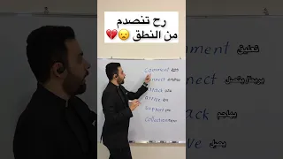 من أهم قواعد النطق لا تشدد بالانجليزي انجليزي English 