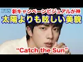 Download Lagu 【BTS】太陽よりも眩しい美貌！新キャンペーンビジュアルが神！“Catch the Sun”
