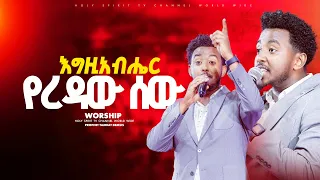 እግዚአብሔር የረዳው ሰው ይትቤን ምን አስሮጠው Singer Yesakor Egziabeher Yerdawe Sewe አዳማ በአምልኮ መቆም የለም ቀጠልኩኝ HS TV 