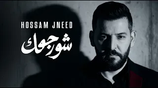                                                      حسام جنيد   شو رجعك دندنها