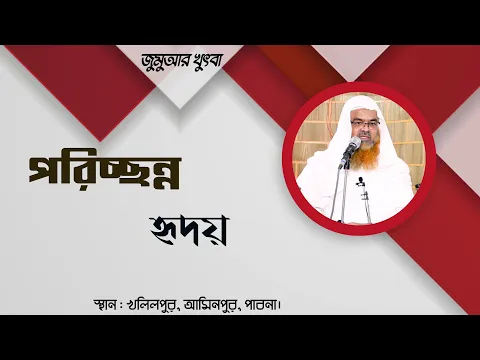 জুমুআর খুৎবা বিষয় : পরিচ্ছন্ন হৃদয়