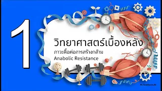 ภาวะดื้อต่อการสร้างกล้ามเนื้อ หรือ Anabolic Resistance คืออะไร และเกิดขึ้นเมื่อไหร่