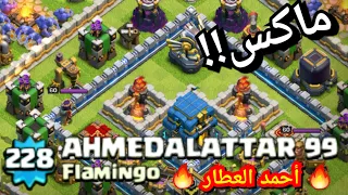الملك                أحمد العطار وطريقته لتمكيس قراه بسرعة قياسية    كلاش اوف كلانس                دندنها