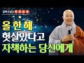 Lagu 올 한 해도 잘해보려고 애 많이 쓰셨죠?  | 정목스님의 인생법문
