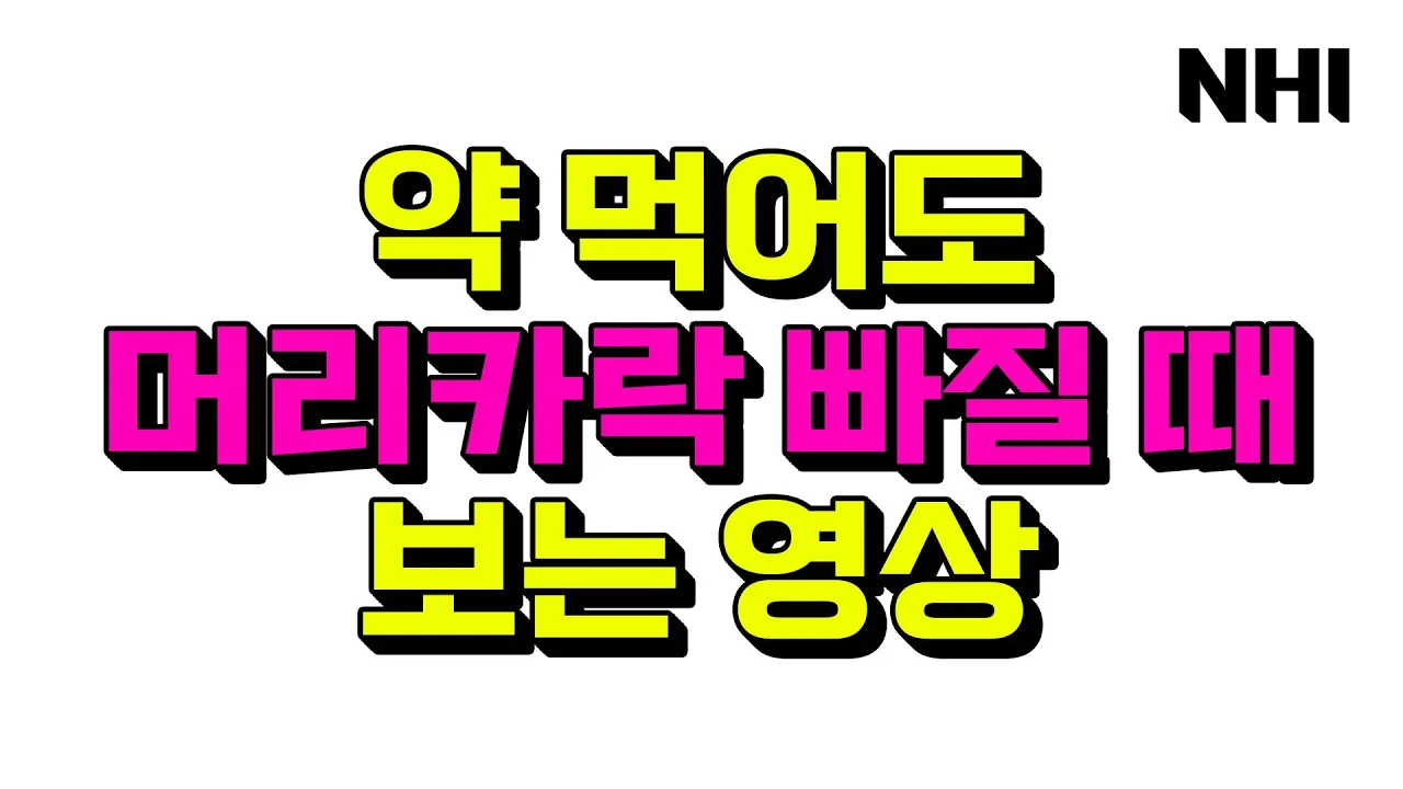 탈모약 먹어도 머리카락 빠질 때 보는 영상ㅣ뉴헤어 [모발이식][헤어라인]