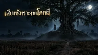 เล่าเรื่องผี เสียงหัวเราะจากโคกผี เรื่องเล่าตำนาน