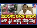 Download Lagu Tumakur Dasara: ಸಿಟಿ ಸಂಚಾರದ ಅಂಬಾರಿ ಫ್ರೀ ಬಸ್ ಬಗ್ಗೆ ಸಚಿವ ಪರಮೇಶ್ವರ್ ಹೇಳಿದ್ದೇನು? | #TV9D