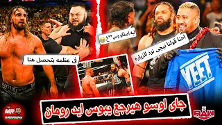 جاى اوسو هيرجع يبوس ايد رومان رينز بعد اللى حصل وسيث رولينز وبرونسون ريد بيقدموا عظمه فى الرو 