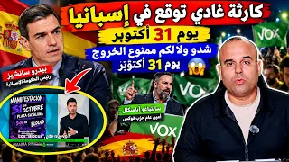 حذاري من يوم 31 أكتوبر في إسبانيا ! شدو ولادكم عندكم وإلاستقع الكارثة+سانشيز في خيخون وطرد آباسكال