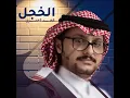 الخجل