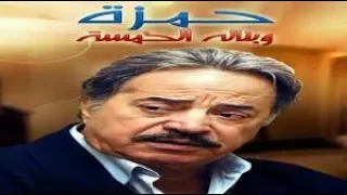 مسلسل حمزة وبناتة الخمسة الحلقة 01 