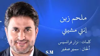 إنتي مشيتي   ملحم زين             دندنها