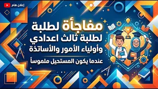 مفاجأة ستغيّر تجربة طلبة الصف الثالث الإعدادي وأولياء الأمور والأساتذة | لأن المستحيل أصبح ممكناً