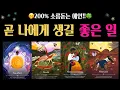 Lagu [타로]✨🫢문 앞까지 온 좋은 소식, 어떤 좋은 일이 생길까?🎊🌈