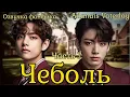 Download Lagu CHEBOL | Fanfic voiceover | Part 7 shortened | Adanais Vaterloy#bts #fanfic