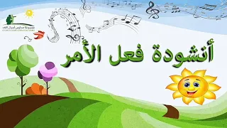 أنشودة فعل الأمر الثاني ابتدائي 