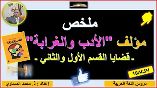 ملخص مؤلف الأدب والغرابة لعبد الفتاح كيليطو ـ قضايا الكتاب ـ الأولى باك آداب وعلوم إنسانية 