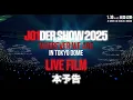 本予告編「JO1DER SHOW 2025 ‘WHEREVER WE ARE’ IN TOKYO DOME – LIVE FILM」　1.30（金）公開！