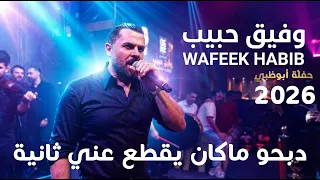 دبحو ماكان يقطع عني ثانية   دبكة ولدة  وفيق حبيب   حفلة أبوظبي      دندنها