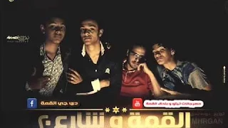 مهرجان شارع    القمه ومافيا الافاتار جديد دندنها
