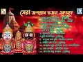 Download Lagu সেরা জগন্নাথ দেবের ভজন গুলি একসাথে | Sera Jogonnath Dever Vojon | Rather Gaan | Jogonnath Dever Gaan