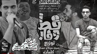 مهرجان قط وفار   غناء كمال عجوة وميشو العويل وفراوله وكريم دالمشاكس       دندنها