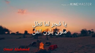 يا فجر لما تطل 