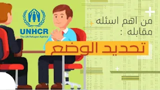 الاسئلة التي يتم طرحها داخل مقابلة تحديد الوضع UNHCR 