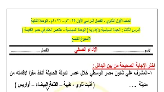 حل نماذج الوزارة التقييم الأسبوعي الأسبوع التاسع تاريخ أولى ثانوي بكالوريا الترم الأول 2026 